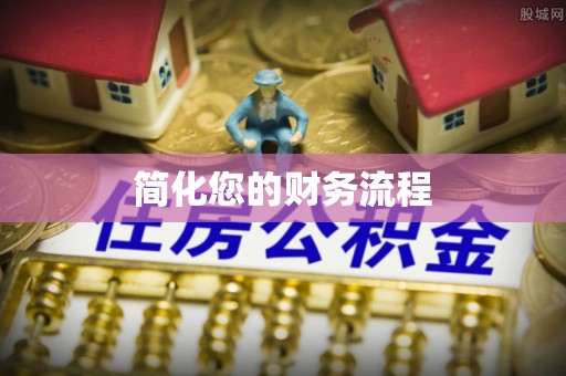 丛台简化您的财务流程
