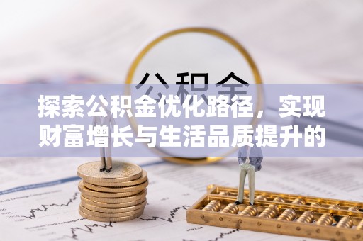 丛台探索公积金优化路径，实现财富增长与生活品质提升的双赢
