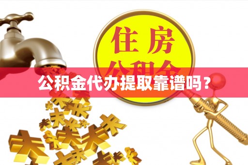 丛台公积金代办提取靠谱吗？
