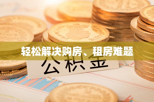 丛台轻松解决购房、租房难题