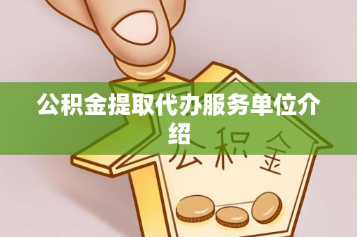 丛台公积金提取代办服务单位介绍