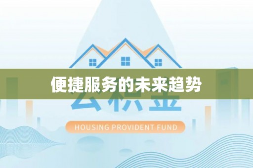 丛台便捷服务的未来趋势
