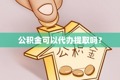 丛台公积金可以代办提取吗？