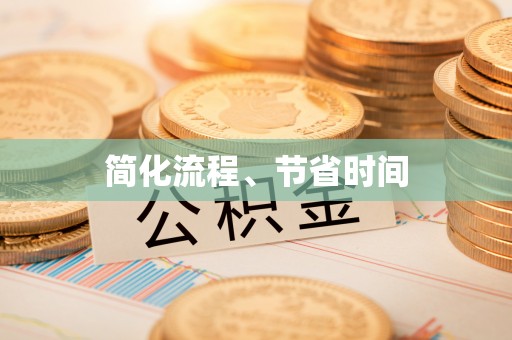 丛台简化流程、节省时间