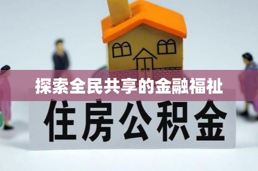 丛台探索全民共享的金融福祉