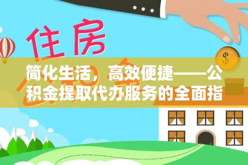 丛台简化生活，高效便捷——公积金提取代办服务的全面指南