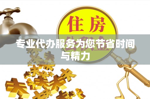 丛台专业代办服务为您节省时间与精力