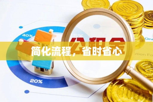 丛台简化流程，省时省心