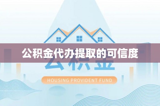 丛台公积金代办提取的可信度