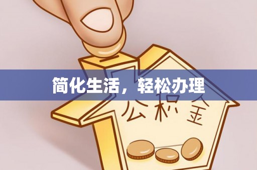 丛台简化生活，轻松办理