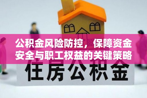 丛台公积金风险防控，保障资金安全与职工权益的关键策略