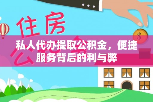 丛台私人代办提取公积金，便捷服务背后的利与弊