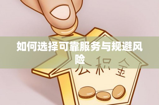 丛台如何选择可靠服务与规避风险