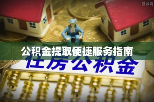 丛台公积金提取便捷服务指南