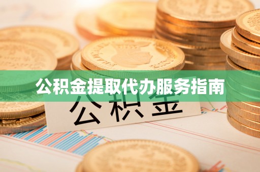 丛台公积金提取代办服务指南