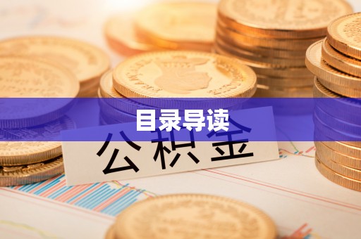 丛台目录导读