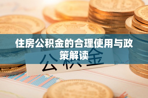 丛台住房公积金的合理使用与政策解读
