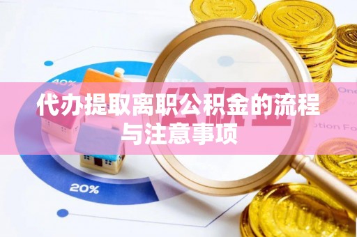 丛台代办提取离职公积金的流程与注意事项