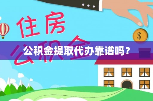 丛台公积金提取代办靠谱吗？