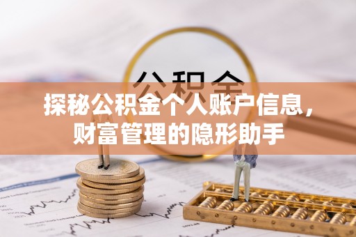 丛台探秘公积金个人账户信息，财富管理的隐形助手