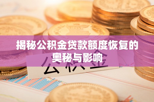 丛台揭秘公积金贷款额度恢复的奥秘与影响