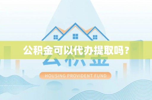 丛台公积金可以代办提取吗？