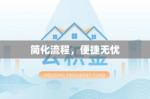 丛台简化流程，便捷无忧