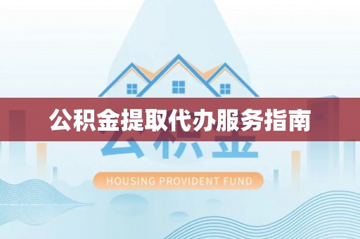 丛台公积金提取代办服务指南