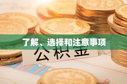 丛台了解、选择和注意事项