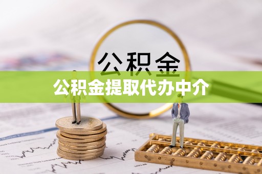 丛台公积金提取代办中介