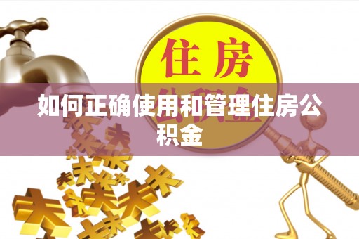 丛台如何正确使用和管理住房公积金