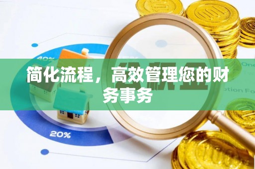 丛台简化流程，高效管理您的财务事务