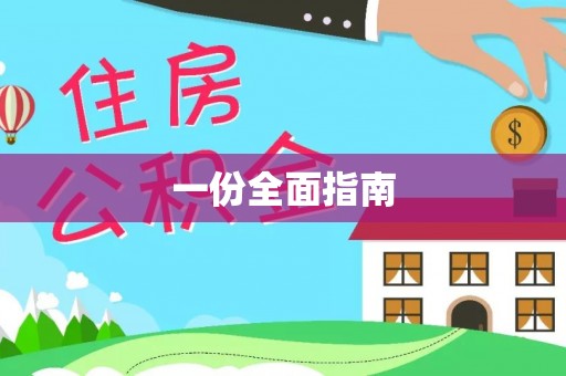 丛台一份全面指南