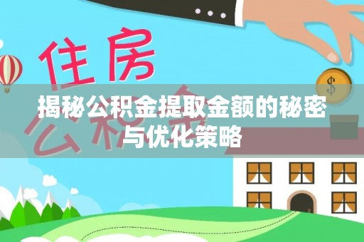 丛台揭秘公积金提取金额的秘密与优化策略