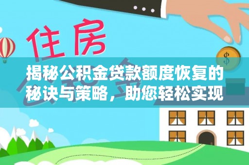 丛台揭秘公积金贷款额度恢复的秘诀与策略，助您轻松实现购房梦想
