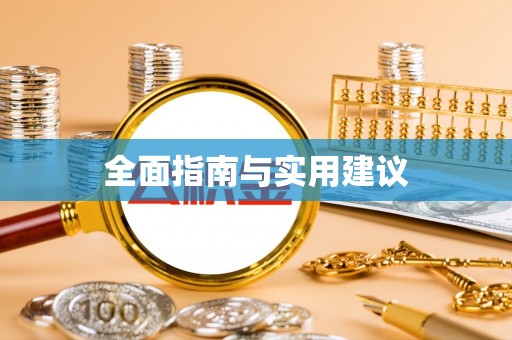 丛台全面指南与实用建议