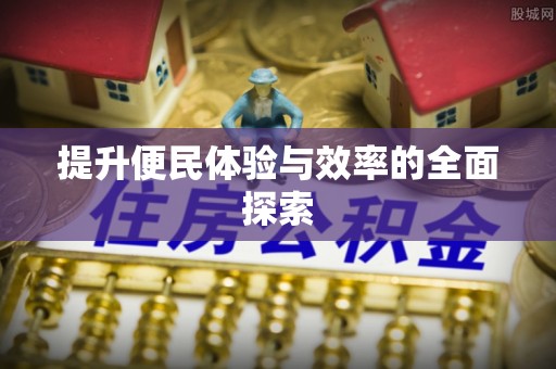 丛台提升便民体验与效率的全面探索