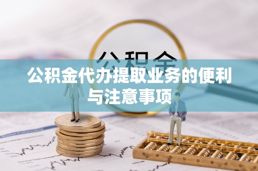 丛台公积金代办提取业务的便利与注意事项