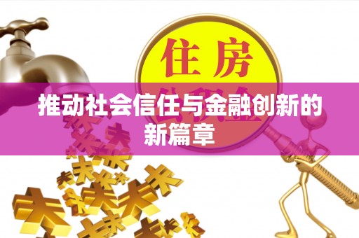 丛台推动社会信任与金融创新的新篇章