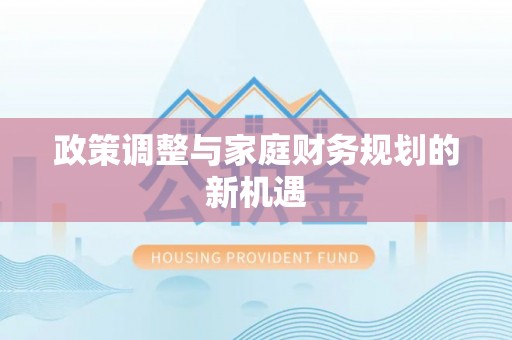 丛台政策调整与家庭财务规划的新机遇