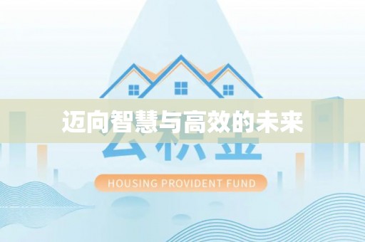 丛台迈向智慧与高效的未来