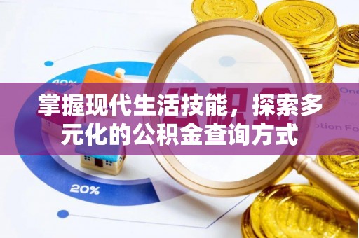 丛台掌握现代生活技能，探索多元化的公积金查询方式