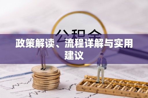 丛台政策解读、流程详解与实用建议