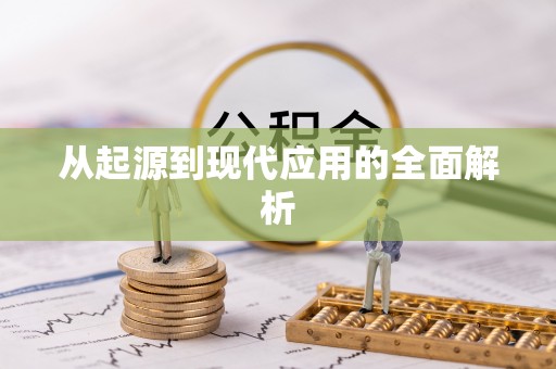 丛台从起源到现代应用的全面解析