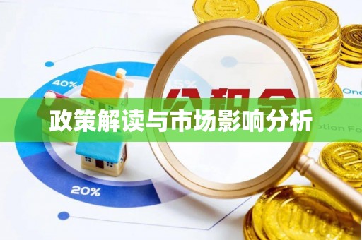 丛台政策解读与市场影响分析