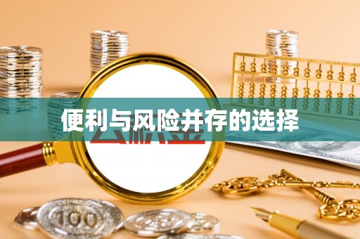 丛台便利与风险并存的选择