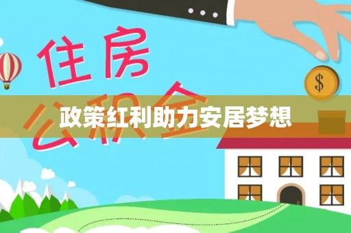 丛台政策红利助力安居梦想