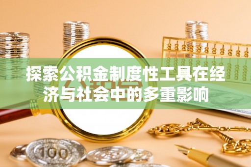 丛台探索公积金制度性工具在经济与社会中的多重影响