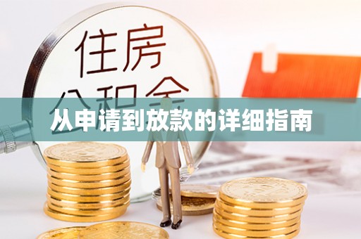 丛台从申请到放款的详细指南