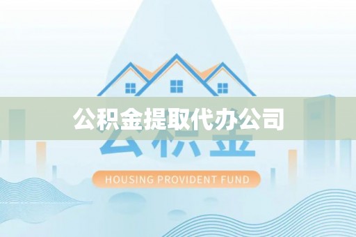 丛台公积金提取代办公司